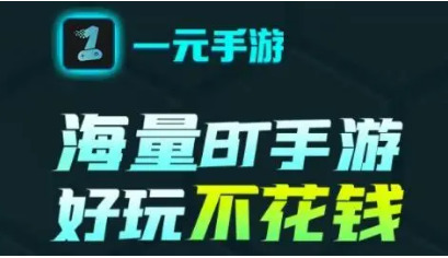 1元手游和0氪手游哪个好0氪手游和一元手游的区别