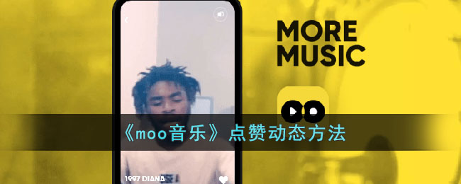 moo音乐点赞动态方法