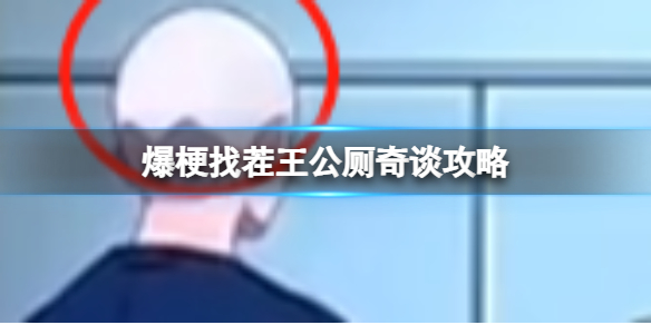 爆梗找茬王公厕奇谈攻略