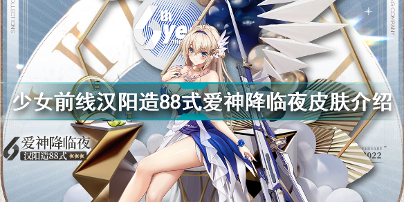 少女前线汉阳造88式爱神降临夜怎么样汉阳造88式爱神降临夜皮肤介绍