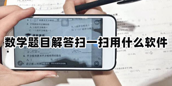 数学题目解答扫一扫用什么软件数学题目扫一扫出答案的app推荐