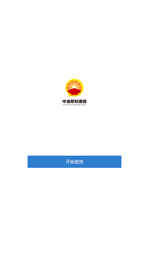 中国石油即时通信图1