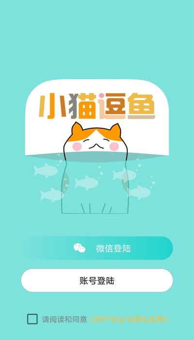 小猫逗鱼官方app下载图4