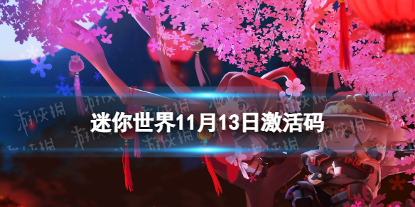 迷你世界11月13日激活码2023年11月13日礼包兑换码