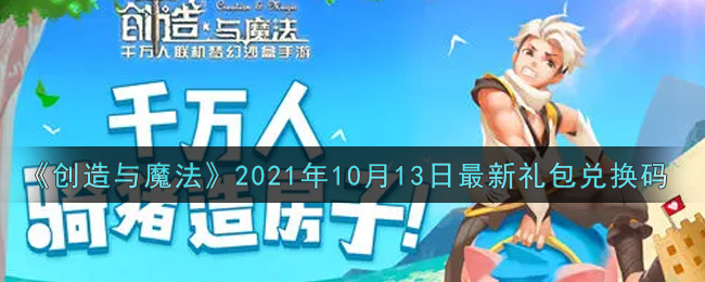 创造与魔法2021年10月13日最新礼包兑换码