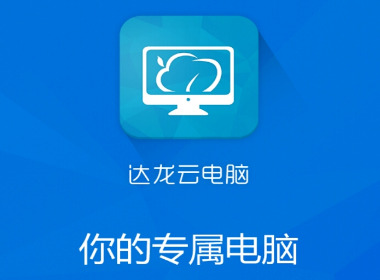 免费云电脑可玩大型游戏不限时间有哪些推荐免费云电脑不用排队不充钱的软件