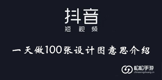 抖音一天做100张设计图意思介绍