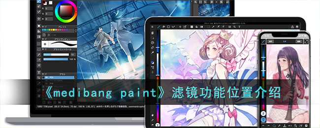 medibangpaint滤镜功能位置介绍