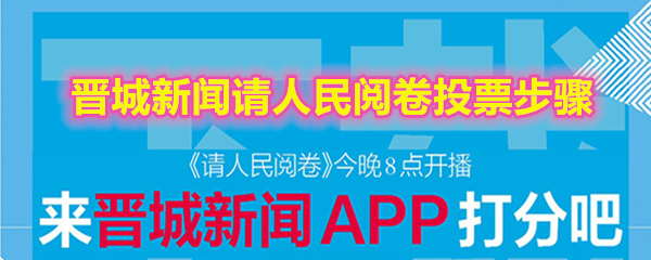 晋城新闻app请人民阅卷投票步骤