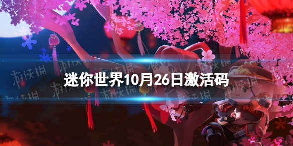 迷你世界10月26日激活码2023年10月26日礼包兑换码