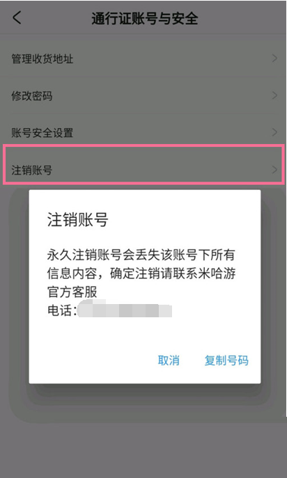 米游社注销账号教程