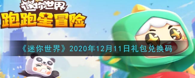 迷你世界2020年12月11日礼包兑换码