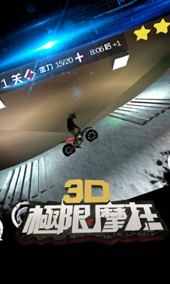 3D极限摩托挑战极限图2