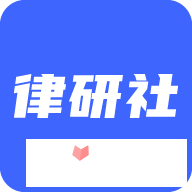 律研社法律法规