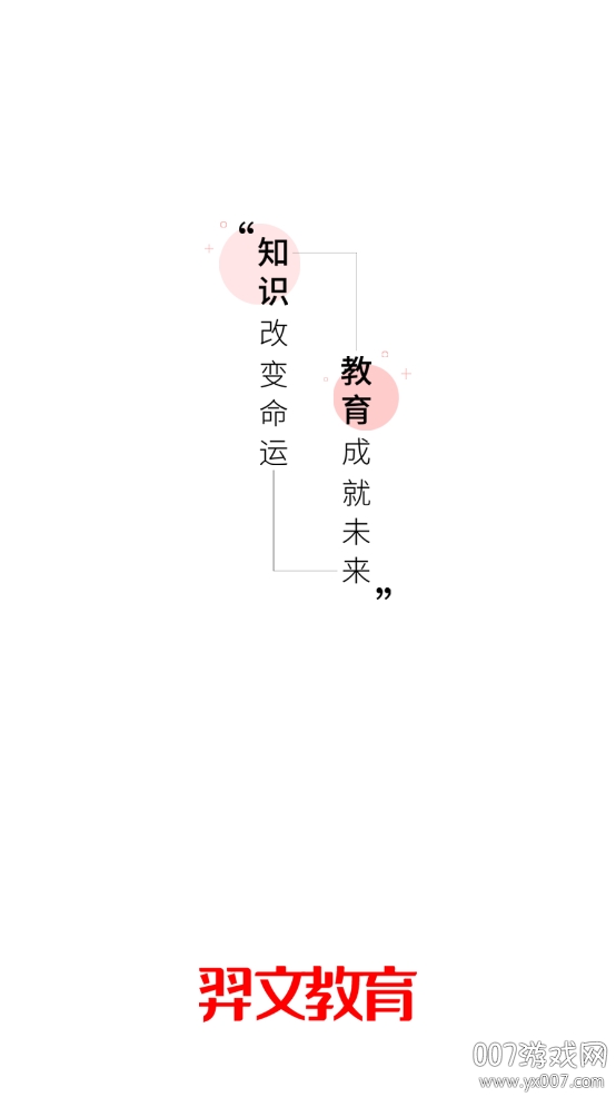 羿文教育学习服务平台截图2