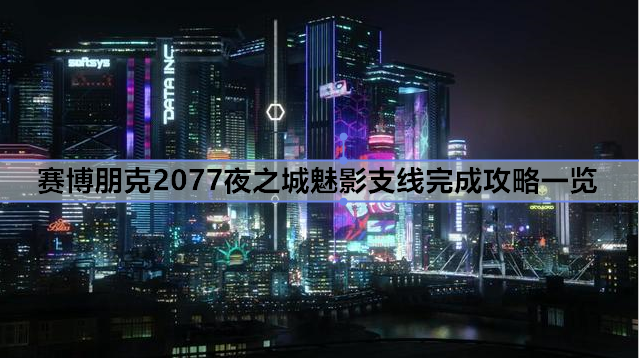 赛博朋克2077夜之城魅影支线完成攻略一览