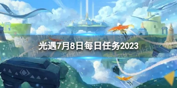 光遇7月8日每日任务怎么做7.8每日任务攻略