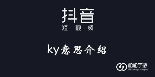 抖音ky意思介绍