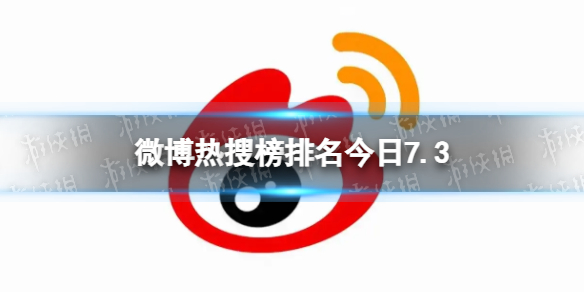 微博热搜榜排名今日7.3微博热搜榜今日事件7月3日