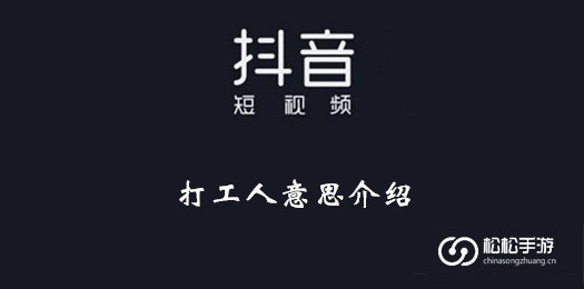 抖音打工人意思介绍