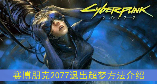 赛博朋克2077退出超梦方法介绍