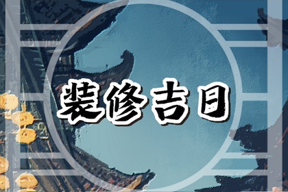 2024年1月4日装修好不好可以装修开工吗