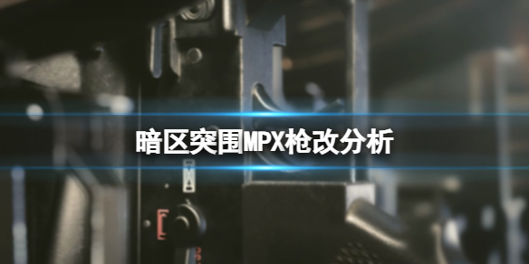 暗区突围MPX枪改分析MPX基础数据介绍