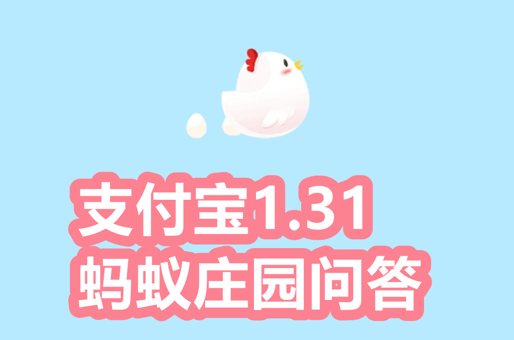 支付宝蚂蚁庄园1月31日答案是什么