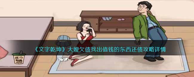 文字乾坤大嫂欠债找出值钱的东西还债攻略详情