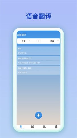 中韩互译工具截图1