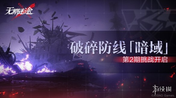 无期迷途破碎防线暗域第2期什么时候开启破碎防线暗域第2期开启时间