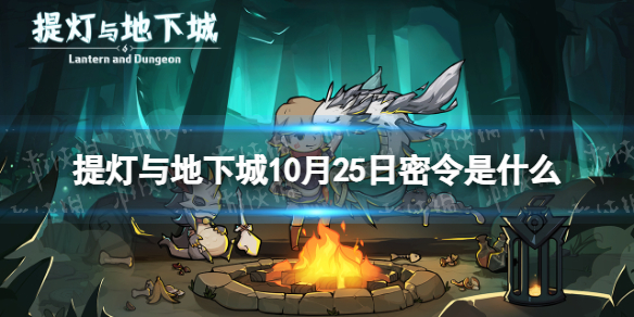 提灯与地下城10月25日密令是什么2023年10月25日密令一览