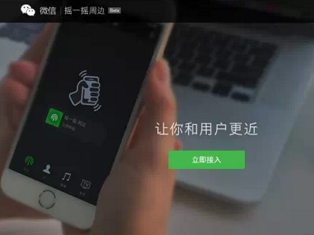 微信“摇一摇周边”正式开放商户申请