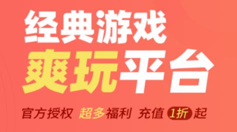 手游打折返利平台有哪些手游折扣返利app推荐