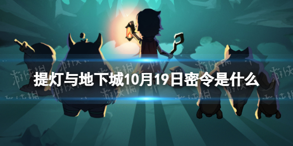 提灯与地下城10月19日密令是什么2023年10月19日密令一览