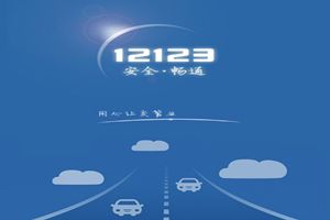 交管12123登陆不了怎么回事交管12123为什么登陆不了