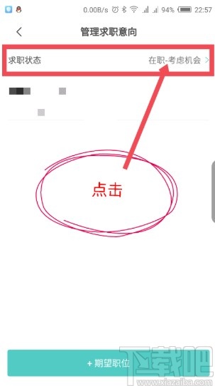 boss直聘APP更改求职状态的方法