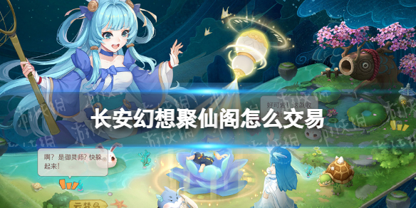 长安幻想聚仙阁怎么交易