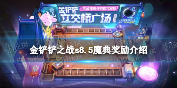 金铲铲之战s8.5魔典奖励介绍s8.5魔典奖励有什么