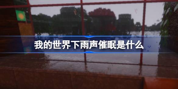 我的世界下雨声催眠是什么