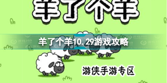 羊了个羊10.29攻略10月29日第二关怎么过