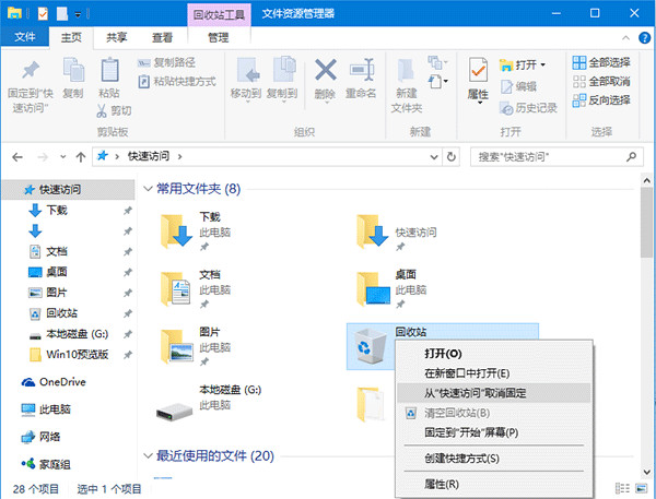 win10回收站怎么设置快速访问win10回收站固定到快速访问方法