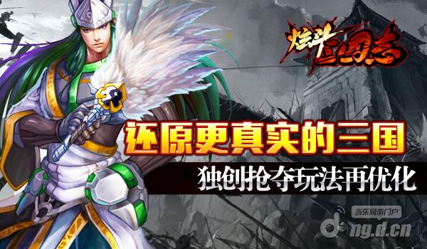 还原更真实的三国炫斗三国志独创抢夺玩法再优化