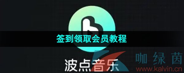 波点音乐签到领取会员教程