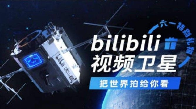 哔哩哔哩视频卫星成功发射怎么回事B站发射卫星成功事件始末