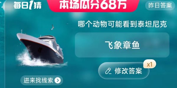 哪个动物可能看到泰坦尼克淘宝每日一猜6.27今日答案