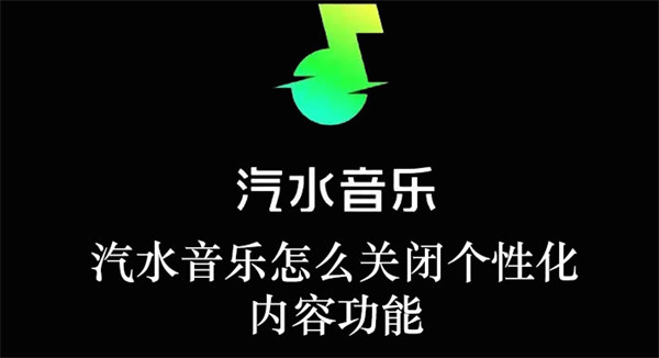 汽水音乐如何关闭个性化内容推荐