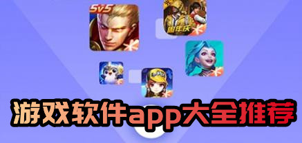 游戏软件app大全推荐哪些最全的游戏app排行榜前十名