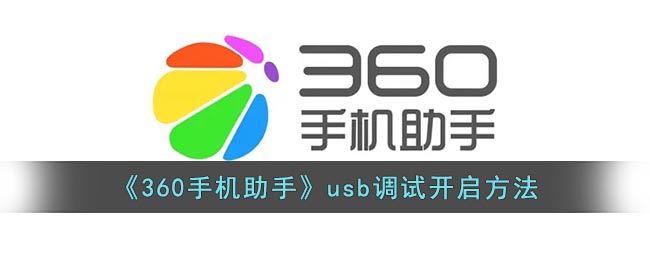 360手机助手usb调试设置方法