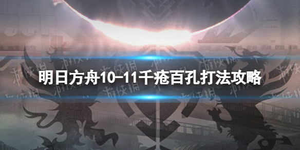 明日方舟10-11挂机攻略